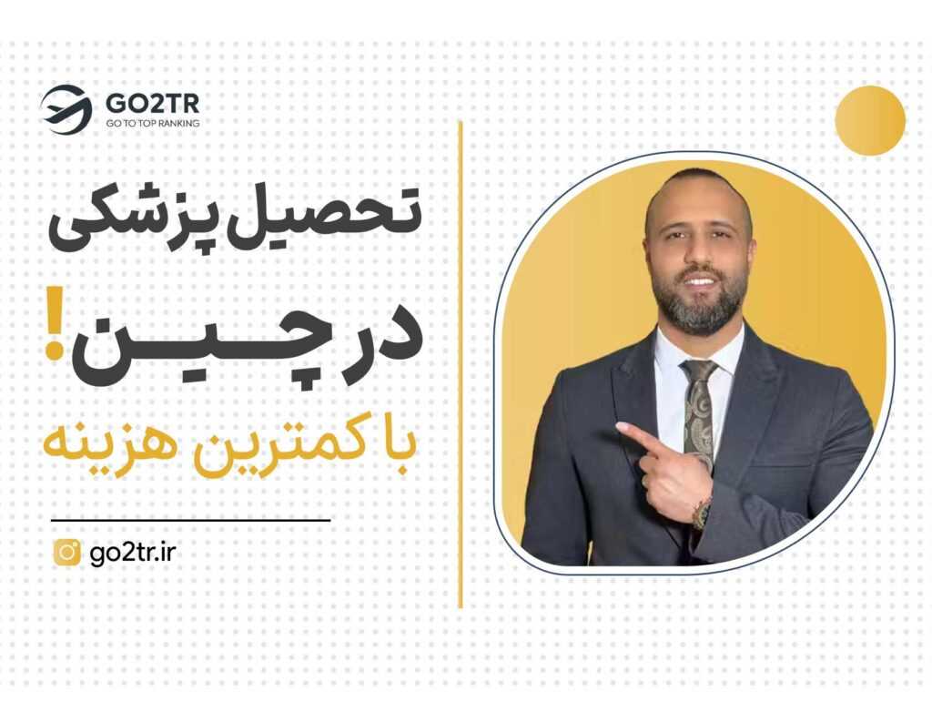 تحصیل پزشکی در چین با کمترین هزینه