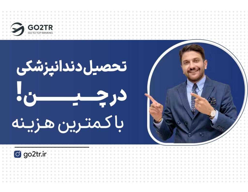 تحصیل دندانپزشکی در چین