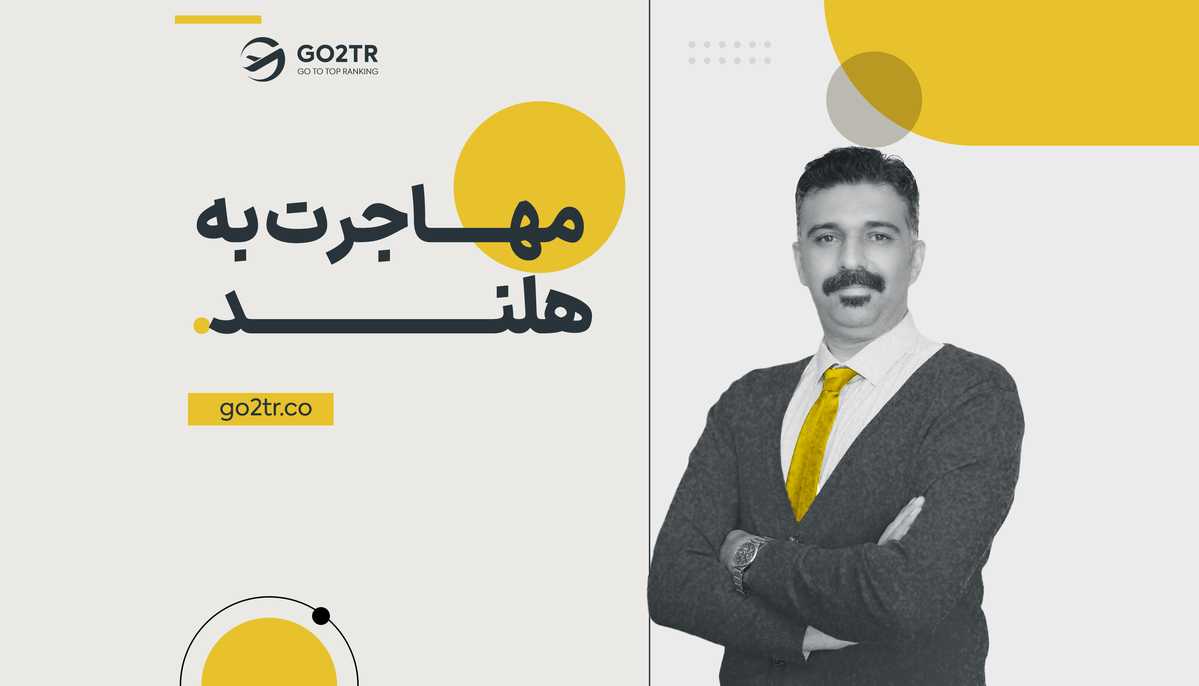 مهاجرت به هلند