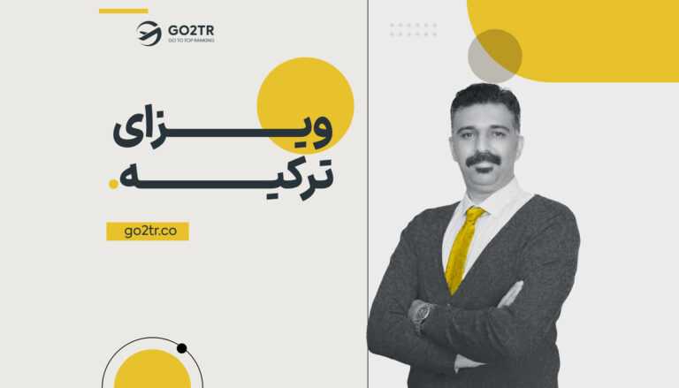 ویزای ترکیه