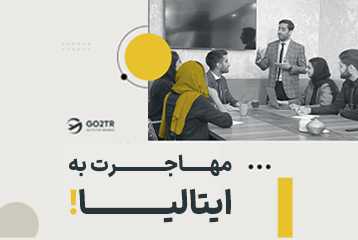 مهاجرت به ایتالیا