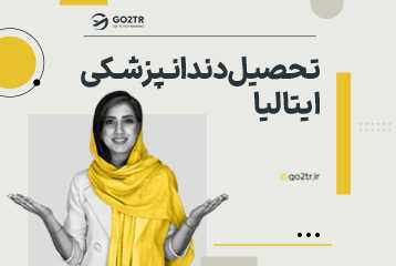 تحصیل دندانپزشکی ایتالیا