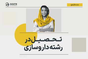 تحصیل در رشته داروسازی در خارج