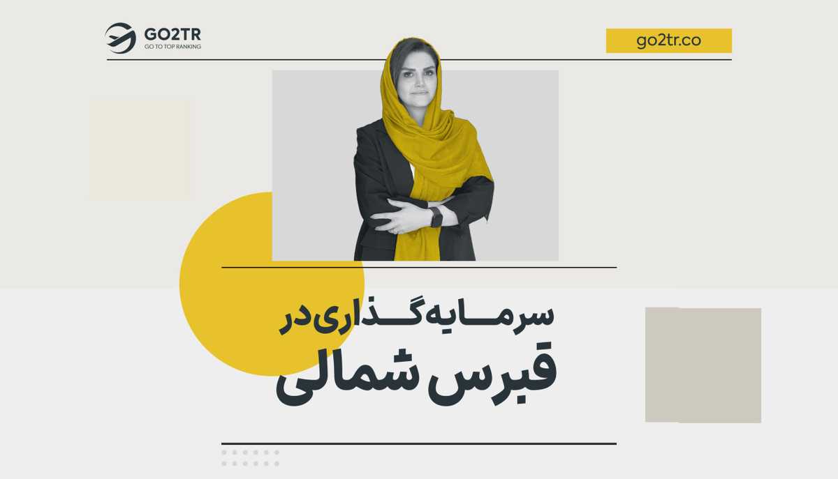 سرمایه گذاری در قبرس شمالی