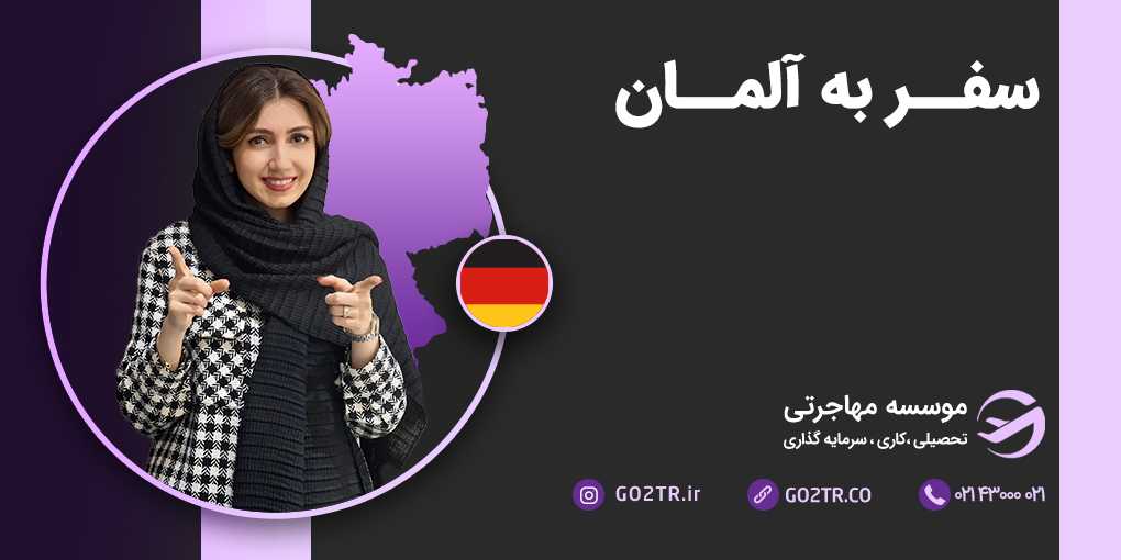 سفر به آلمان