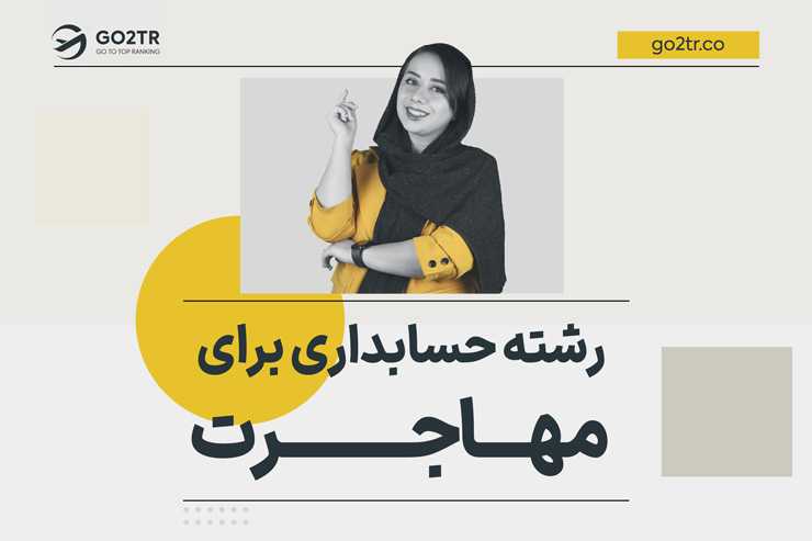 رشته حسابداری برای مهاجرت