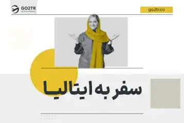 سفر به ایتالیا