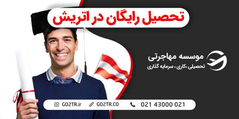 تحصیل رایگان در اتریش