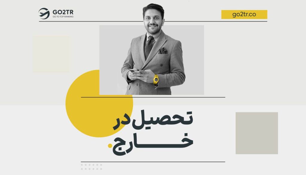 تحصیل در خارج