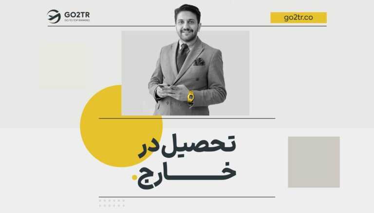 تحصیل در خارج