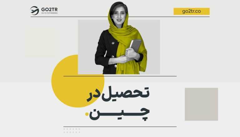 تحصیل در چین