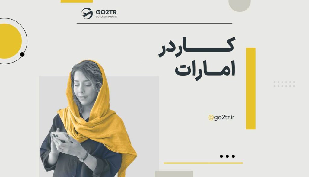 کار در امارات