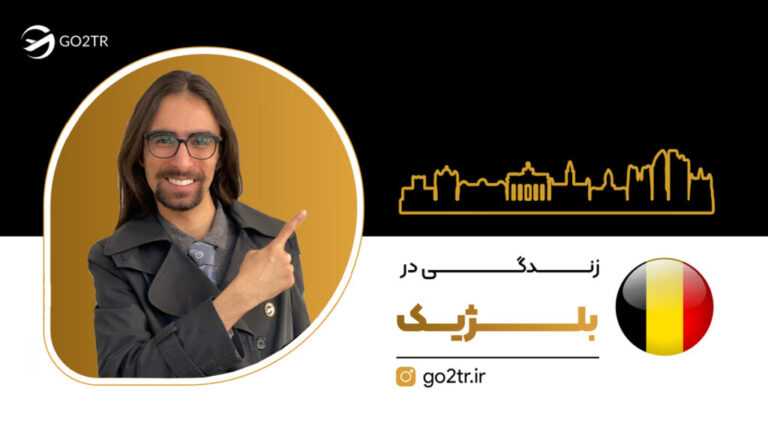 زندگی در بلژیک