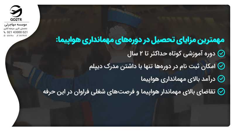 مزایای دوره مهمانداری هواپیما