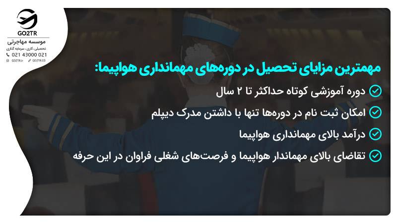مزایای دوره مهمانداری هواپیما