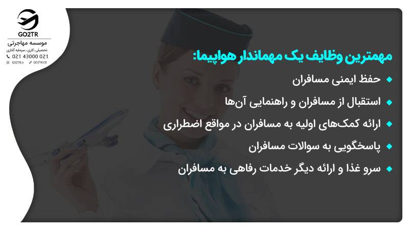 وظایف اصلی یک مهماندار هواپیما