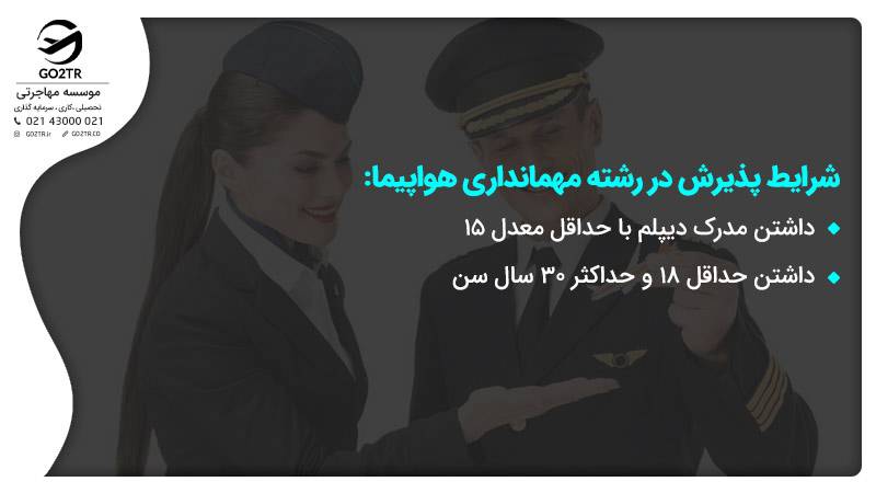 پذیرش در رشته مهمانداری هواپیما