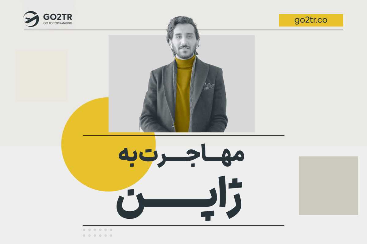 مهاجرت به ژاپن