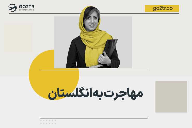 مهاجرت به انگلستان