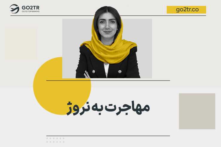 مهاجرت به نروژ