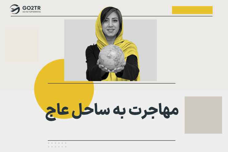 مهاجرت به ساحل عاج