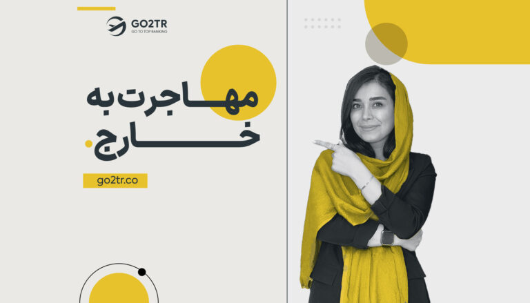 بهترین راه های مهاجرت به خارج