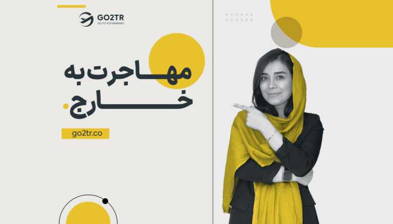 بهترین راه های مهاجرت به خارج