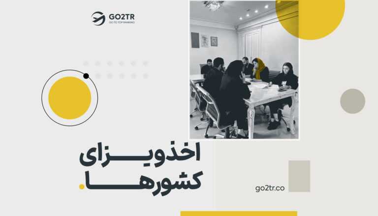 اخذ ویزای کشورها