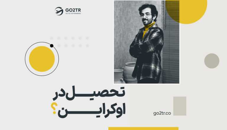 تحصیل در اوکراین