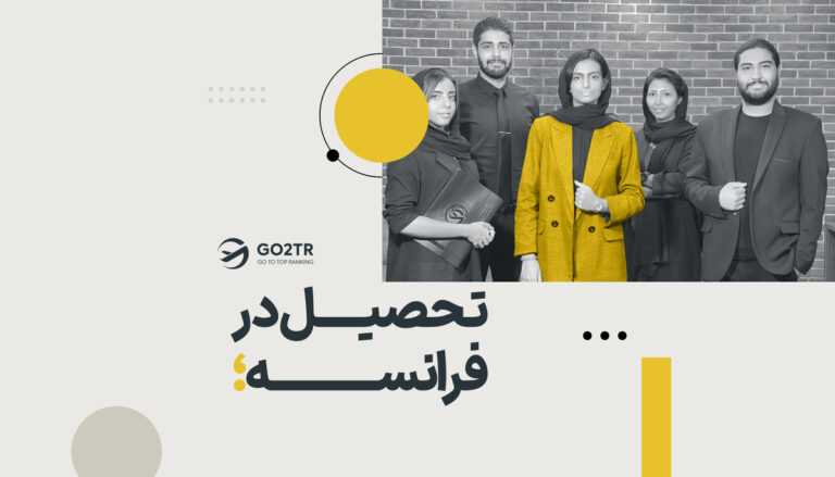 تحصیل در فرانسه