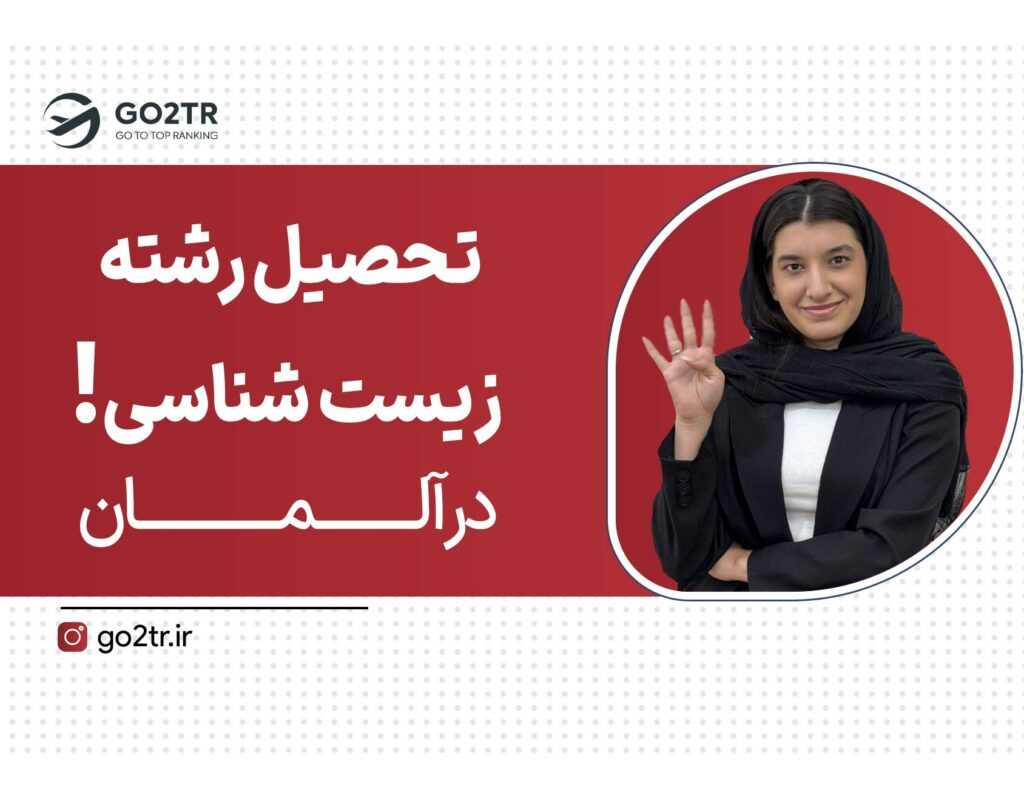 تحصیل زیست شناسی در آلمان