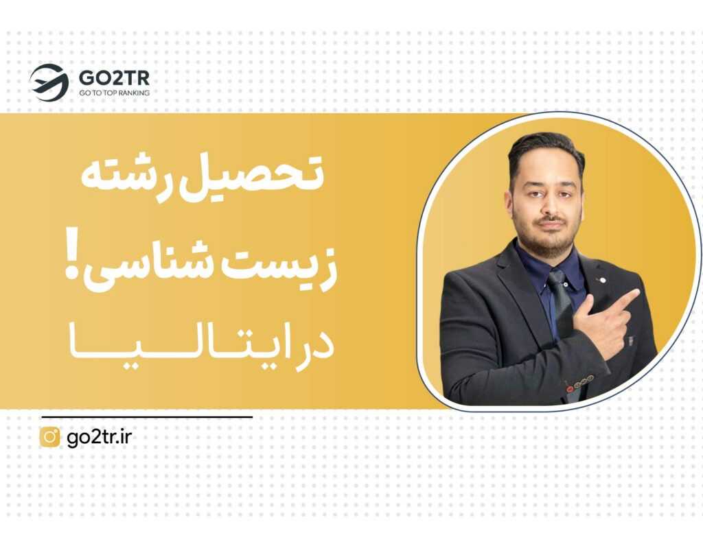 تحصیل زیست شناسی در ایتالیا