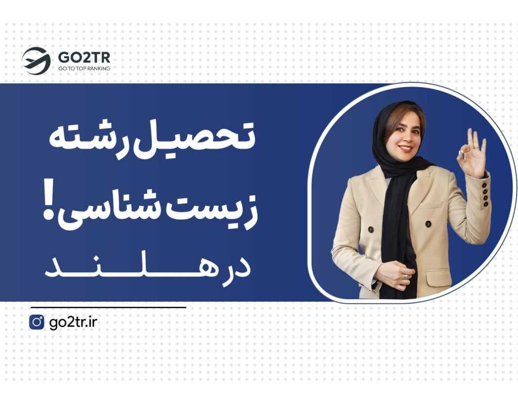 تحصیل زیست شناسی در هلند