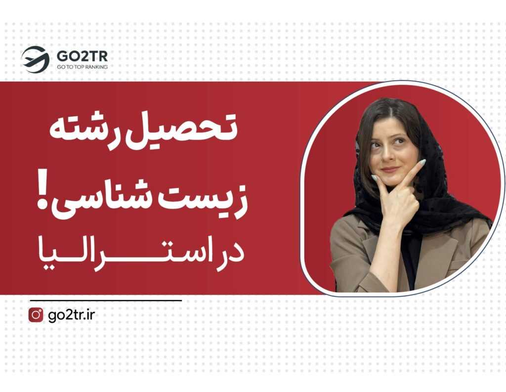تحصیل زیست شناسی در استرالیا