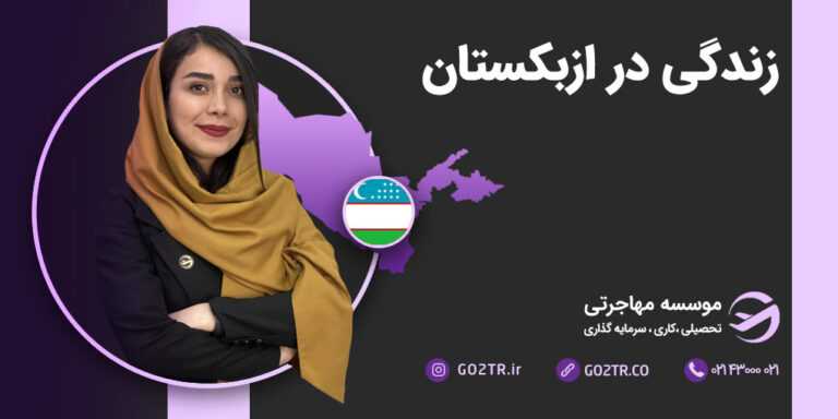 زندگی در ازبکستان