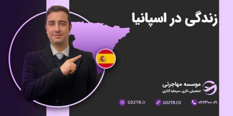 زندگی در اسپانیا