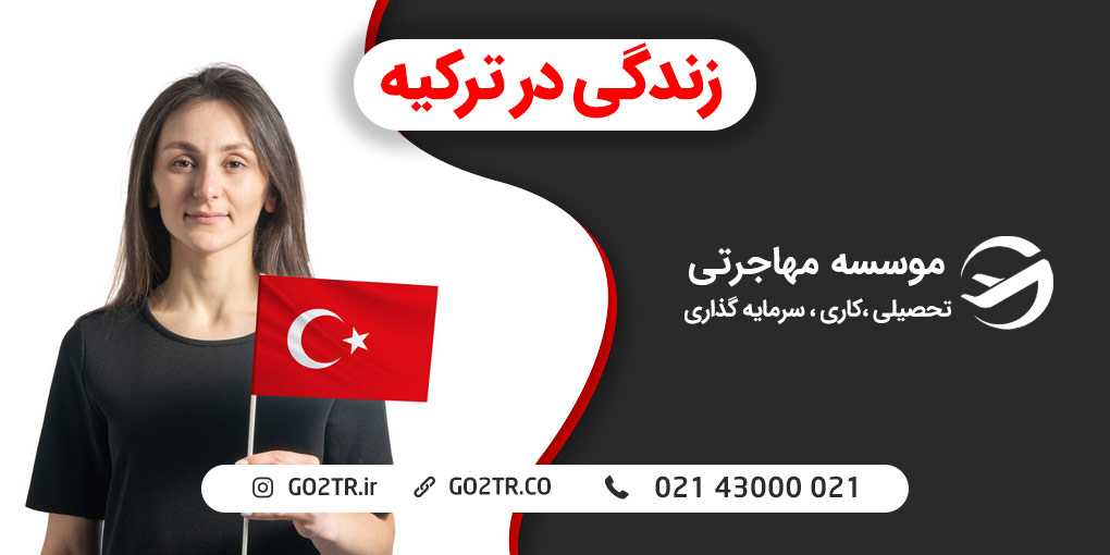 زندگی در ترکیه