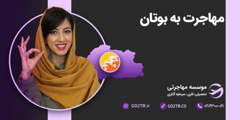 مهاجرت به بوتان