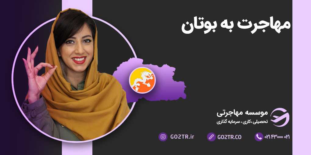 مهاجرت به بوتان