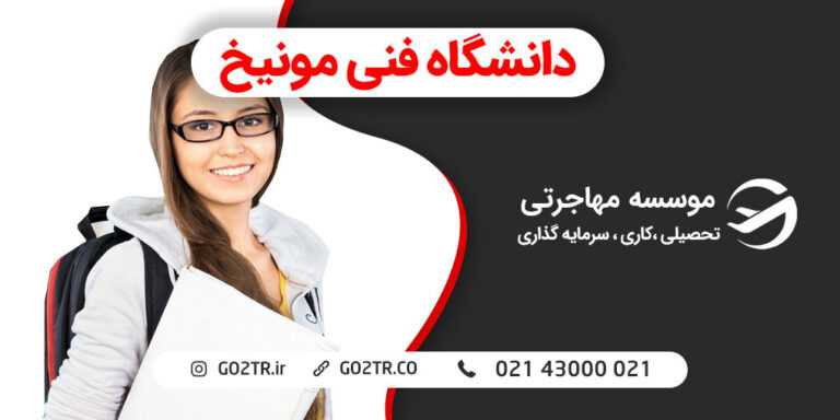 دانشگاه فنی مونیخ