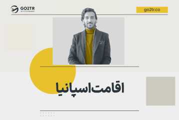 اقامت اسپانیا
