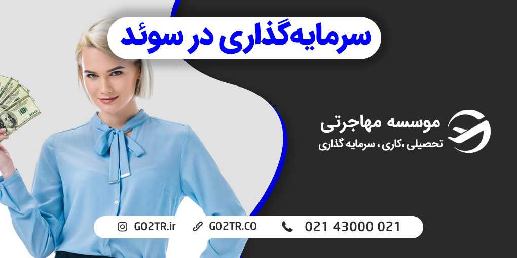سرمایه گذاری در سوئد