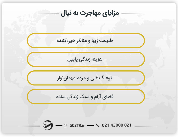 مزایای مهاجرت به نپال