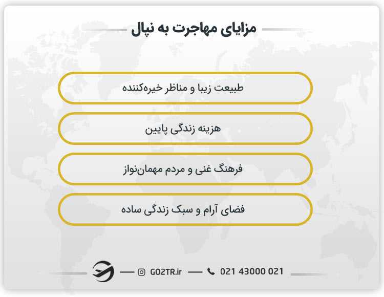 مزایای مهاجرت به نپال