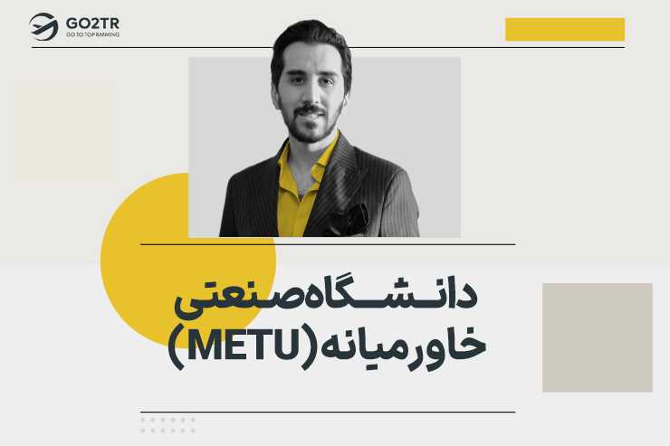 دانشگاه صنعتی خاورمیانه (METU)