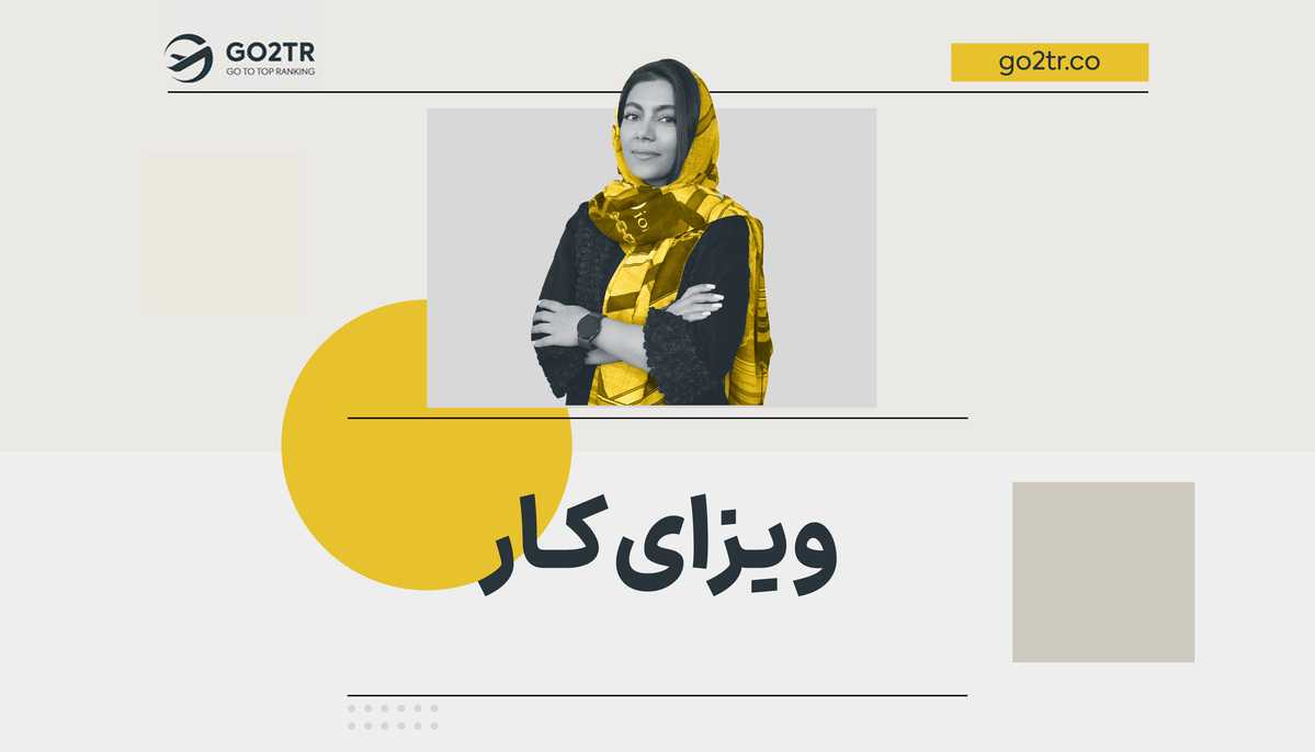 ویزای کار