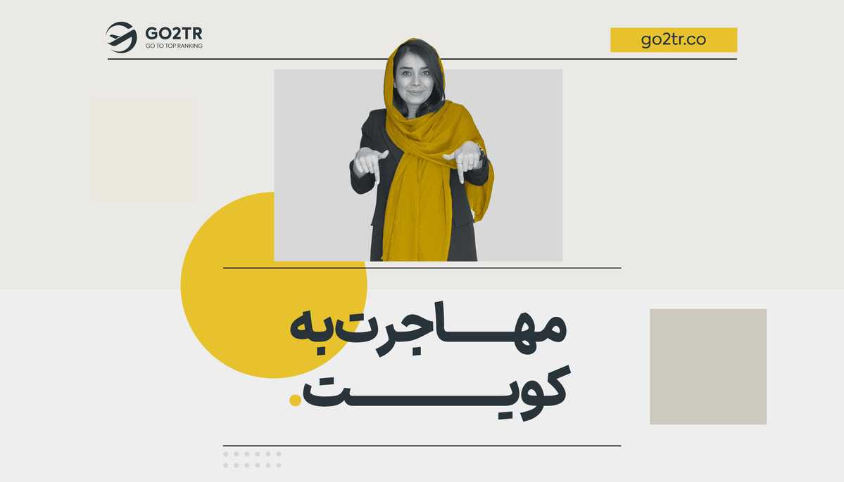 مهاجرت به کویت