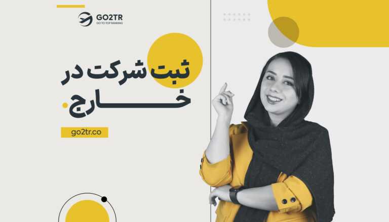 ثبت شرکت در خارج