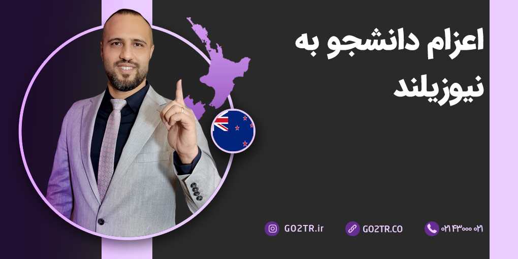اعزام دانشجو به نیوزلند