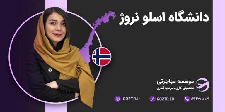 دانشگاه اسلو نروژ